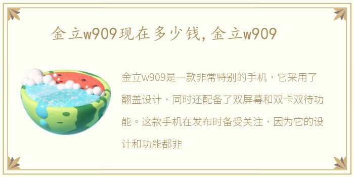 金立w909现在多少钱,金立w909