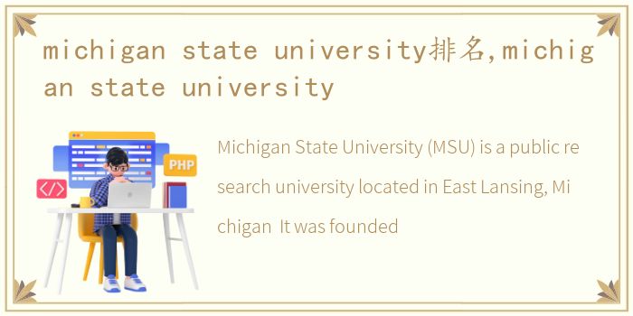 michigan state university排名,michigan state university