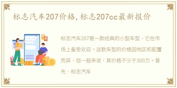 标志汽车207价格,标志207cc最新报价