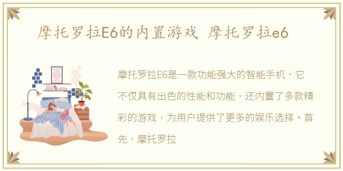 摩托罗拉E6的内置游戏 摩托罗拉e6