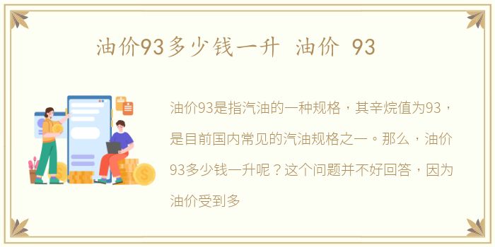 油价93多少钱一升 油价 93