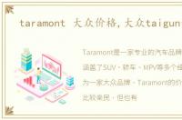 taramont 大众价格,大众taigun价格