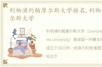 利物浦约翰摩尔斯大学排名,利物浦约翰摩尔斯大学