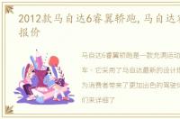 2012款马自达6睿翼轿跑,马自达睿翼轿跑报价