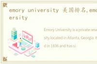 emory university 美国排名,emory university