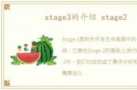 stage3的介绍 stage2