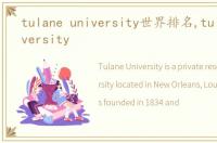 tulane university世界排名,tulane university