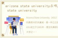 arizona state university在哪,arizona state university