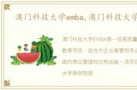 澳门科技大学emba,澳门科技大学mba