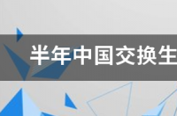 会计专硕有交换生的机会吗？ 新加坡交换生一年费用