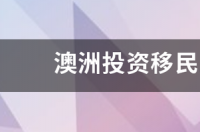 澳大利亚买农场可以移民吗？ 移民澳洲投资