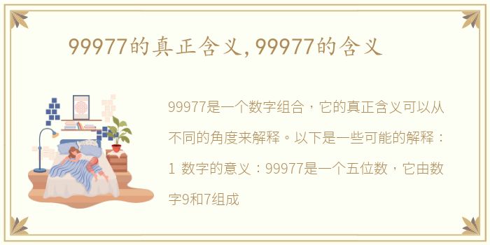 99977的真正含义,99977的含义