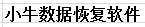 哪个手机数据恢复软件功能强大且不收费？ 手机数据恢复软件免费版