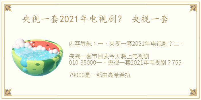 央视一套2021年电视剧？ 央视一套