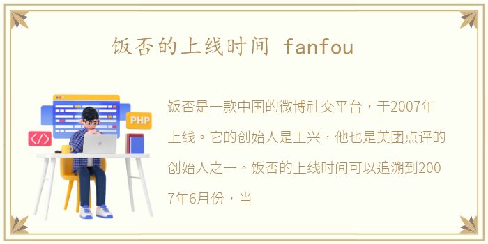 饭否的上线时间 fanfou