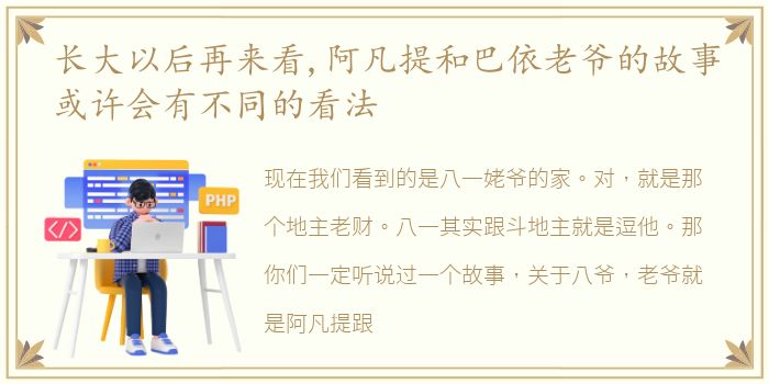 长大以后再来看,阿凡提和巴依老爷的故事或许会有不同的看法