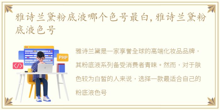 雅诗兰黛粉底液哪个色号最白,雅诗兰黛粉底液色号