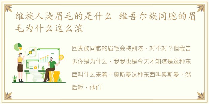 维族人染眉毛的是什么 维吾尔族同胞的眉毛为什么这么浓