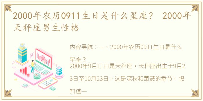 2000年农历0911生日是什么星座？ 2000年天秤座男生性格