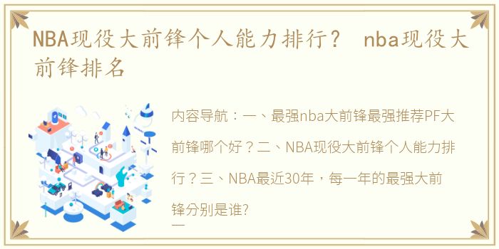 NBA现役大前锋个人能力排行？ nba现役大前锋排名