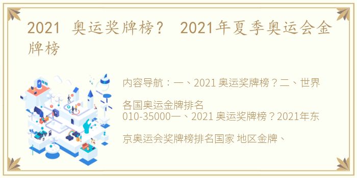 2021 奥运奖牌榜？ 2021年夏季奥运会金牌榜