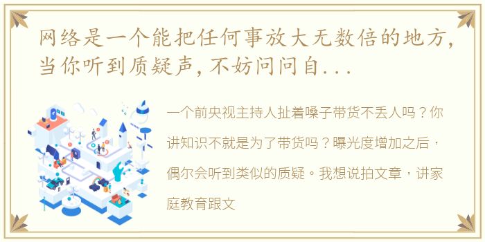 网络是一个能把任何事放大无数倍的地方,当你听到质疑声,不妨问问自己：初心是否还在