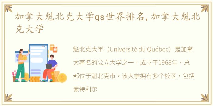 加拿大魁北克大学qs世界排名,加拿大魁北克大学