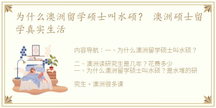 为什么澳洲留学硕士叫水硕？ 澳洲硕士留学真实生活