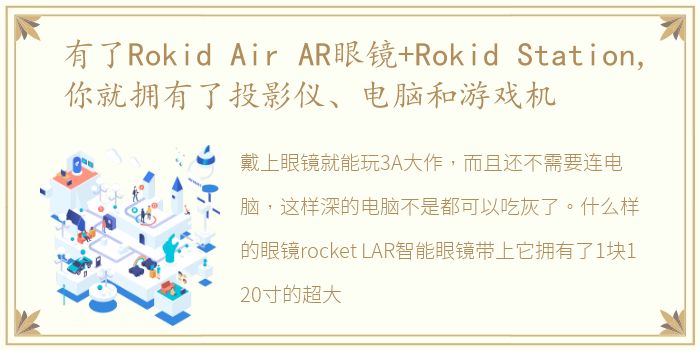 有了Rokid Air AR眼镜+Rokid Station,你就拥有了投影仪、电脑和游戏机