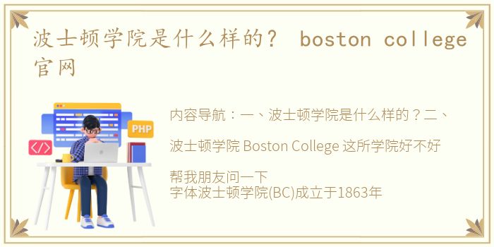 波士顿学院是什么样的？ boston college官网