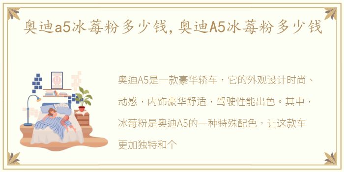 奥迪a5冰莓粉多少钱,奥迪A5冰莓粉多少钱