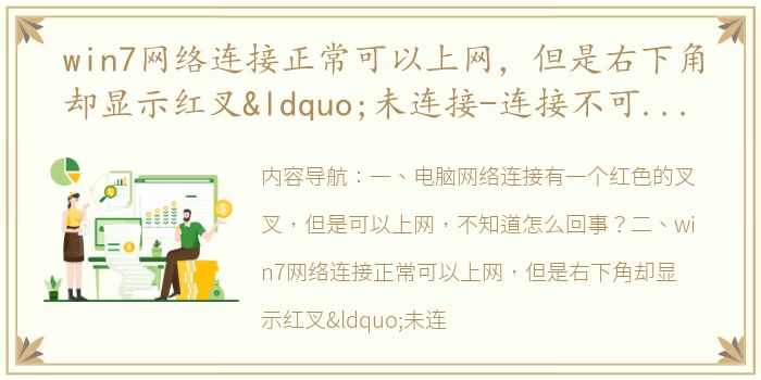 win7网络连接正常可以上网，但是右下角却显示红叉“未连接-连接不可用”？ win7右下角红x不能上网