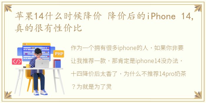 苹果14什么时候降价 降价后的iPhone 14,真的很有性价比