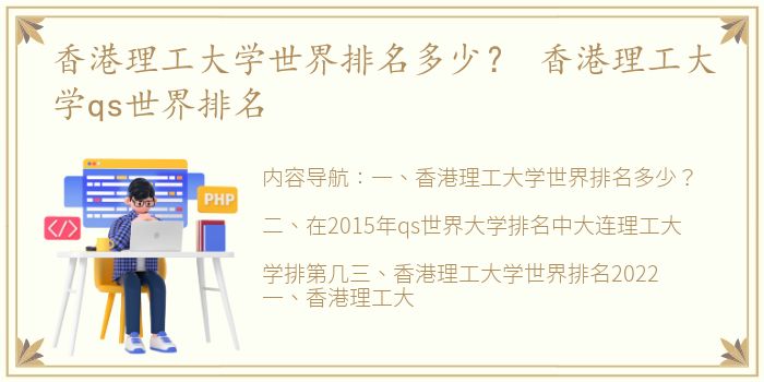 香港理工大学世界排名多少？ 香港理工大学qs世界排名