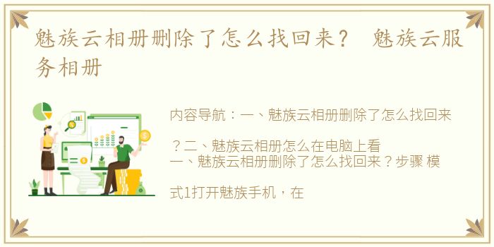 魅族云相册删除了怎么找回来？ 魅族云服务相册