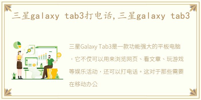 三星galaxy tab3打电话,三星galaxy tab3