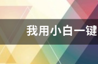 怎么用手机帮电脑重装系统win10？ 一键重装系统win10