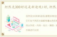 坦然克300好还是新途观l好,坦然克300