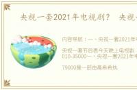 央视一套2021年电视剧？ 央视一套