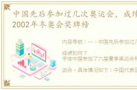 中国先后参加过几次奥运会，成绩如何？ 2002年冬奥会奖牌榜