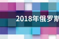 克罗地亚世界杯预选赛战绩？ 2018年俄罗斯世界杯预选赛