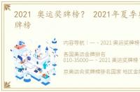 2021 奥运奖牌榜？ 2021年夏季奥运会金牌榜