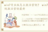 win7专业版怎么激活密钥？ win7旗舰版系统激活密钥最新