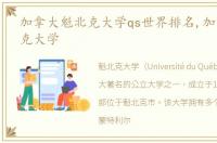 加拿大魁北克大学qs世界排名,加拿大魁北克大学