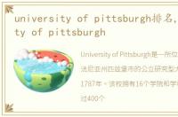 university of pittsburgh排名,university of pittsburgh