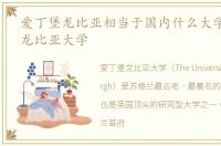 爱丁堡龙比亚相当于国内什么大学,爱丁堡龙比亚大学