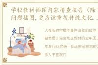 学校教材插图内容排查报告（除了教材的问题插图,更应该重视传统文化,那是根）