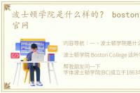 波士顿学院是什么样的？ boston college官网