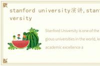 stanford university演讲,stanford university