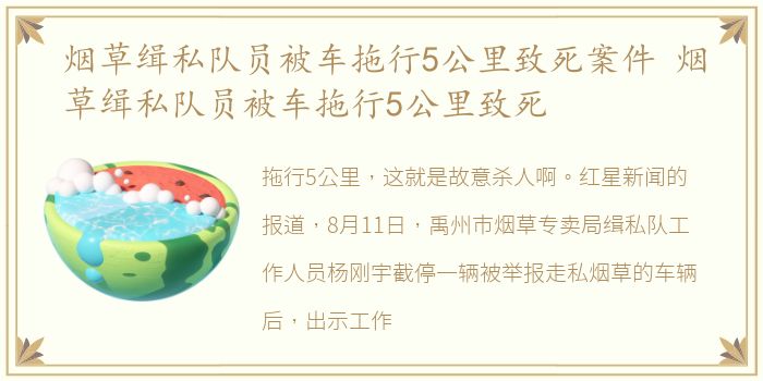 烟草缉私队员被车拖行5公里致死案件 烟草缉私队员被车拖行5公里致死